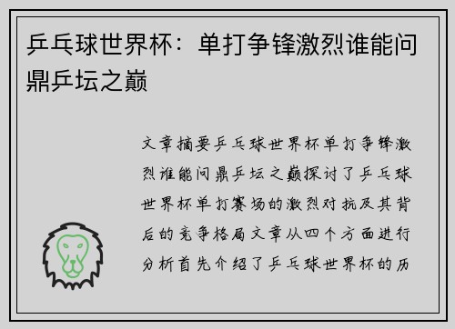 乒乓球世界杯:单打争锋激烈谁能问鼎乒坛之巅 乒乓球世界杯:单打争锋激烈谁能问鼎乒坛之巅