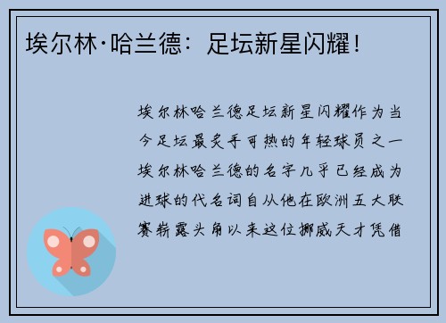 埃尔林·哈兰德:足坛新星闪耀! 埃尔林·哈兰德:足坛新星闪耀!