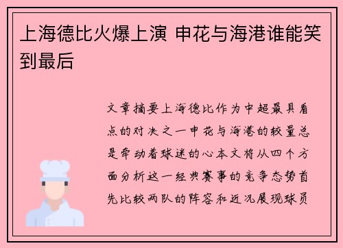 上海德比火爆上演 申花与海港谁能笑到最后 上海德比火爆上演 申花与海港谁能笑到最后