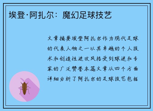埃登·阿扎尔:魔幻足球技艺 埃登·阿扎尔:魔幻足球技艺