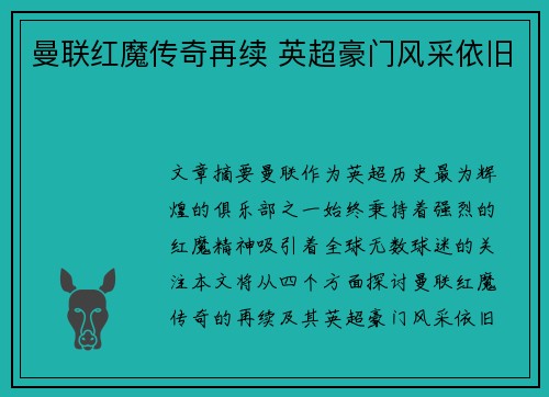 曼联红魔传奇再续 英超豪门风采依旧 曼联红魔传奇再续 英超豪门风采依旧