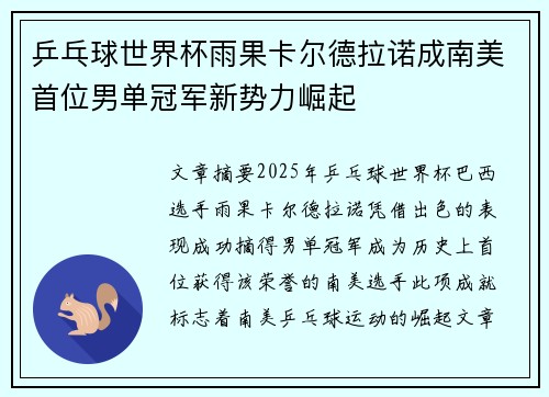 乒乓球世界杯雨果卡尔德拉诺成南美首位男单冠军新势力崛起 乒乓球世界杯雨果卡尔德拉诺成南美首位男单冠军新势力崛起