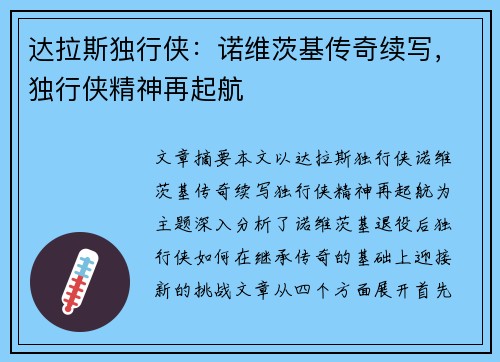 达拉斯独行侠:诺维茨基传奇续写,独行侠精神再起航 达拉斯独行侠:诺维茨基传奇续写,独行侠精神再起航
