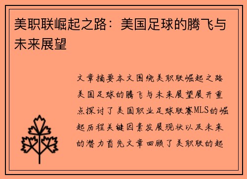 美职联崛起之路:美国足球的腾飞与未来展望 美职联崛起之路:美国足球的腾飞与未来展望