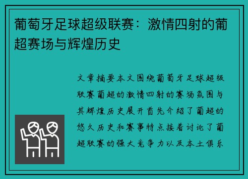 葡萄牙足球超级联赛:激情四射的葡超赛场与辉煌历史 葡萄牙足球超级联赛:激情四射的葡超赛场与辉煌历史