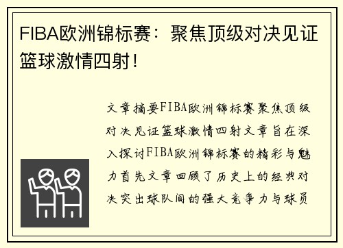 FIBA欧洲锦标赛:聚焦顶级对决见证篮球激情四射! FIBA欧洲锦标赛:聚焦顶级对决见证篮球激情四射!