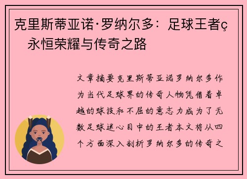 克里斯蒂亚诺·罗纳尔多:足球王者的永恒荣耀与传奇之路 克里斯蒂亚诺·罗纳尔多:足球王者的永恒荣耀与传奇之路