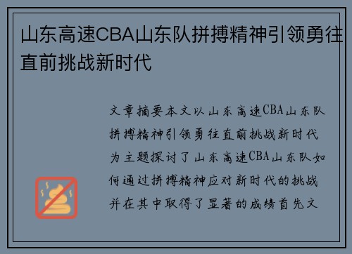 山东高速CBA山东队拼搏精神引领勇往直前挑战新时代 山东高速CBA山东队拼搏精神引领勇往直前挑战新时代