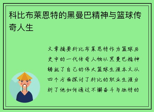 科比布莱恩特的黑曼巴精神与篮球传奇人生 科比布莱恩特的黑曼巴精神与篮球传奇人生