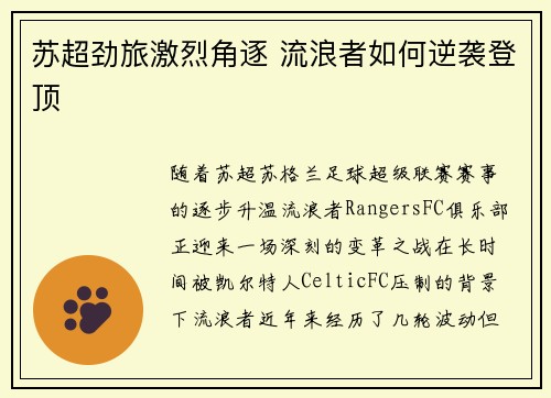 苏超劲旅激烈角逐 流浪者如何逆袭登顶 苏超劲旅激烈角逐 流浪者如何逆袭登顶