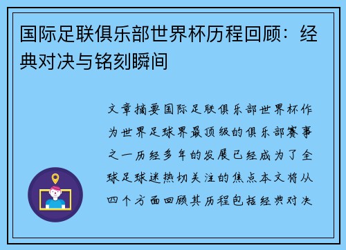 国际足联俱乐部世界杯历程回顾:经典对决与铭刻瞬间 国际足联俱乐部世界杯历程回顾:经典对决与铭刻瞬间