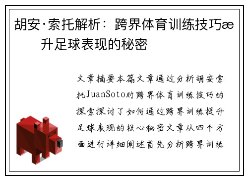 胡安·索托解析:跨界体育训练技巧提升足球表现的秘密 胡安·索托解析:跨界体育训练技巧提升足球表现的秘密