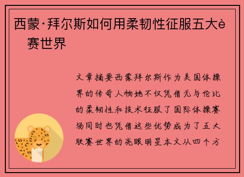 西蒙·拜尔斯如何用柔韧性征服五大联赛世界 西蒙·拜尔斯如何用柔韧性征服五大联赛世界