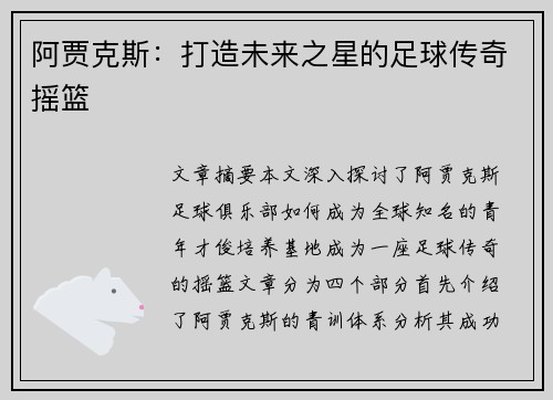 阿贾克斯:打造未来之星的足球传奇摇篮 阿贾克斯:打造未来之星的足球传奇摇篮