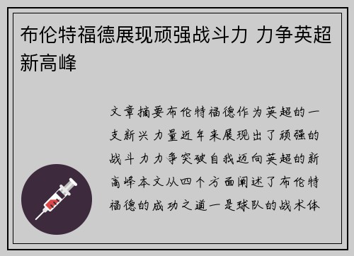 布伦特福德展现顽强战斗力 力争英超新高峰 布伦特福德展现顽强战斗力 力争英超新高峰