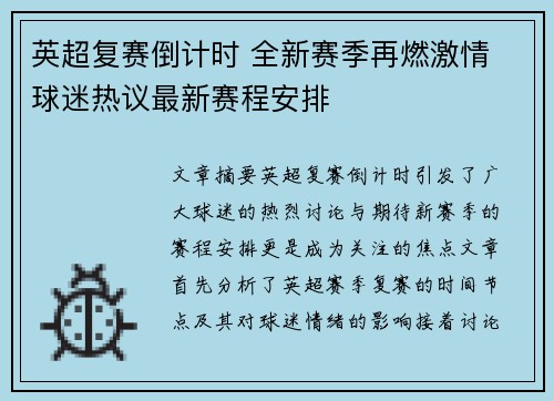 英超复赛倒计时 全新赛季再燃激情 球迷热议最新赛程安排 英超复赛倒计时 全新赛季再燃激情 球迷热议最新赛程安排
