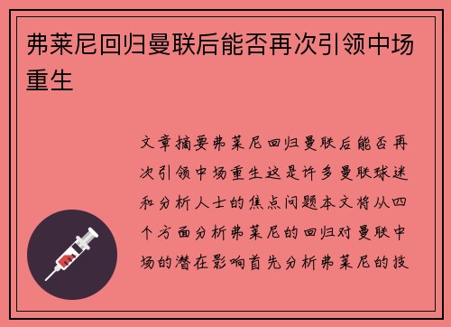 弗莱尼回归曼联后能否再次引领中场重生 弗莱尼回归曼联后能否再次引领中场重生
