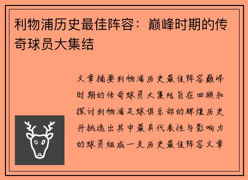 利物浦历史最佳阵容:巅峰时期的传奇球员大集结 利物浦历史最佳阵容:巅峰时期的传奇球员大集结