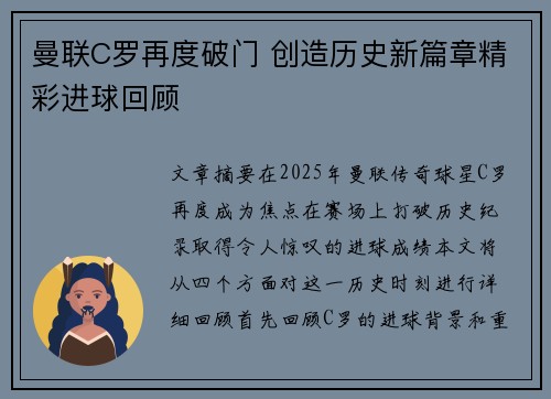 曼联C罗再度破门 创造历史新篇章精彩进球回顾 曼联C罗再度破门 创造历史新篇章精彩进球回顾