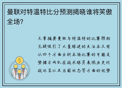 曼联对特温特比分预测揭晓谁将笑傲全场? 曼联对特温特比分预测揭晓谁将笑傲全场?