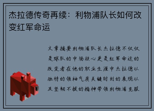 杰拉德传奇再续:利物浦队长如何改变红军命运 杰拉德传奇再续:利物浦队长如何改变红军命运