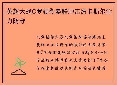 英超大战C罗领衔曼联冲击纽卡斯尔全力防守 英超大战C罗领衔曼联冲击纽卡斯尔全力防守
