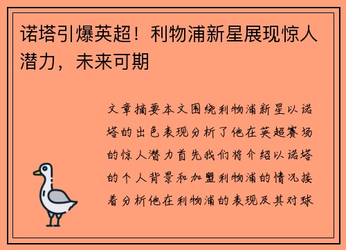 诺塔引爆英超!利物浦新星展现惊人潜力,未来可期 诺塔引爆英超!利物浦新星展现惊人潜力,未来可期
