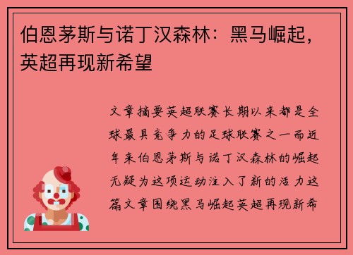 伯恩茅斯与诺丁汉森林:黑马崛起,英超再现新希望 伯恩茅斯与诺丁汉森林:黑马崛起,英超再现新希望