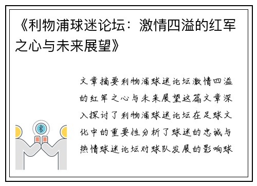 《利物浦球迷论坛:激情四溢的红军之心与未来展望》 《利物浦球迷论坛:激情四溢的红军之心与未来展望》