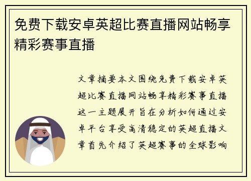 免费下载安卓英超比赛直播网站畅享精彩赛事直播 免费下载安卓英超比赛直播网站畅享精彩赛事直播
