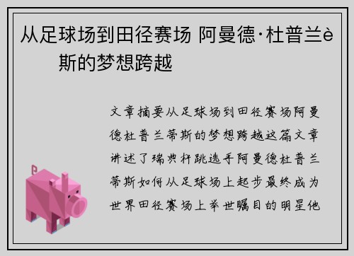 从足球场到田径赛场 阿曼德·杜普兰蒂斯的梦想跨越 从足球场到田径赛场 阿曼德·杜普兰蒂斯的梦想跨越