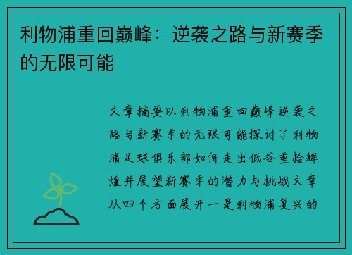利物浦重回巅峰:逆袭之路与新赛季的无限可能 利物浦重回巅峰:逆袭之路与新赛季的无限可能