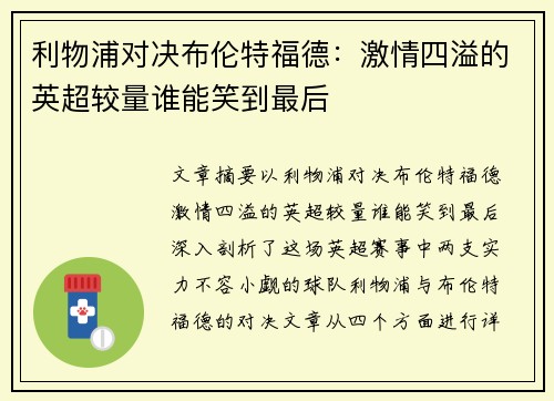利物浦对决布伦特福德:激情四溢的英超较量谁能笑到最后 利物浦对决布伦特福德:激情四溢的英超较量谁能笑到最后