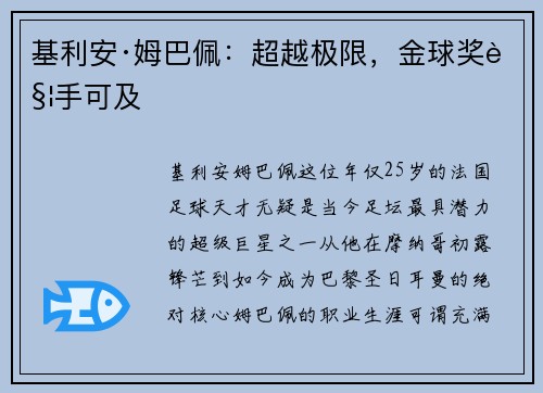 基利安·姆巴佩:超越极限,金球奖触手可及 基利安·姆巴佩:超越极限,金球奖触手可及