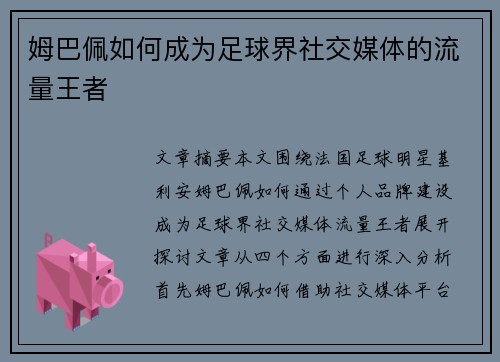 姆巴佩如何成为足球界社交媒体的流量王者 姆巴佩如何成为足球界社交媒体的流量王者