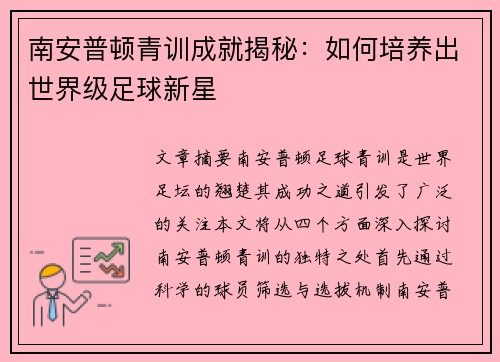 南安普顿青训成就揭秘:如何培养出世界级足球新星 南安普顿青训成就揭秘:如何培养出世界级足球新星