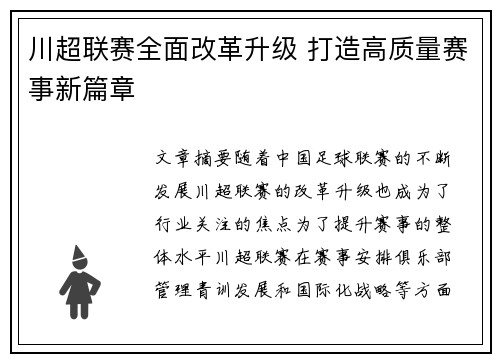 川超联赛全面改革升级 打造高质量赛事新篇章 川超联赛全面改革升级 打造高质量赛事新篇章