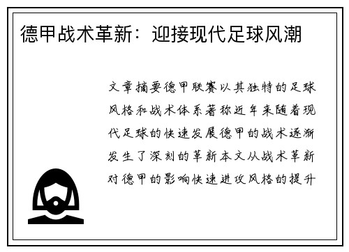 德甲战术革新:迎接现代足球风潮 德甲战术革新:迎接现代足球风潮