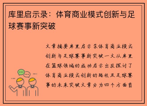 库里启示录:体育商业模式创新与足球赛事新突破 库里启示录:体育商业模式创新与足球赛事新突破