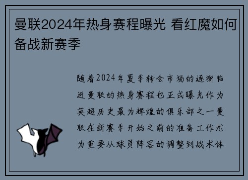曼联2024年热身赛程曝光 看红魔如何备战新赛季 曼联2024年热身赛程曝光 看红魔如何备战新赛季