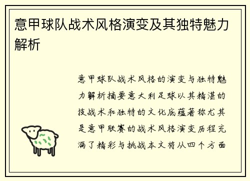 意甲球队战术风格演变及其独特魅力解析 意甲球队战术风格演变及其独特魅力解析