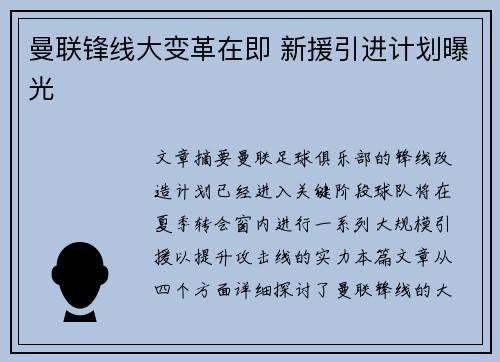 曼联锋线大变革在即 新援引进计划曝光 曼联锋线大变革在即 新援引进计划曝光