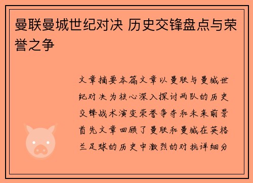 曼联曼城世纪对决 历史交锋盘点与荣誉之争 曼联曼城世纪对决 历史交锋盘点与荣誉之争