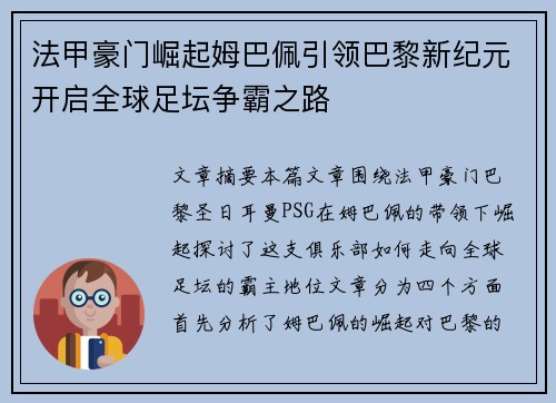 法甲豪门崛起姆巴佩引领巴黎新纪元开启全球足坛争霸之路 法甲豪门崛起姆巴佩引领巴黎新纪元开启全球足坛争霸之路