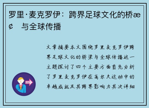 罗里·麦克罗伊:跨界足球文化的桥梁与全球传播 罗里·麦克罗伊:跨界足球文化的桥梁与全球传播