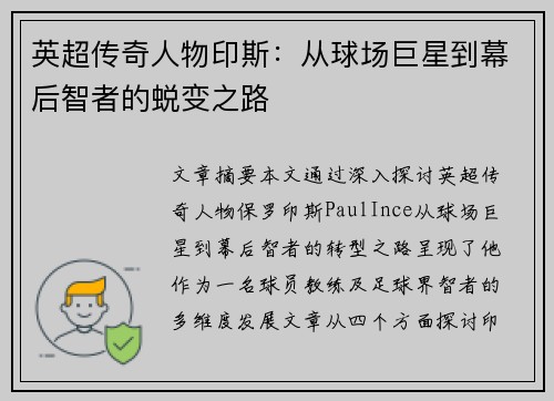 英超传奇人物印斯:从球场巨星到幕后智者的蜕变之路 英超传奇人物印斯:从球场巨星到幕后智者的蜕变之路