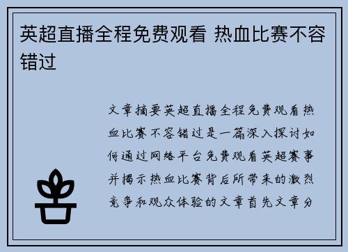英超直播全程免费观看 热血比赛不容错过 英超直播全程免费观看 热血比赛不容错过