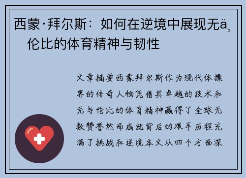 西蒙·拜尔斯:如何在逆境中展现无与伦比的体育精神与韧性 西蒙·拜尔斯:如何在逆境中展现无与伦比的体育精神与韧性