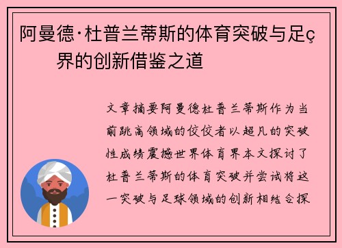 阿曼德·杜普兰蒂斯的体育突破与足球界的创新借鉴之道 阿曼德·杜普兰蒂斯的体育突破与足球界的创新借鉴之道