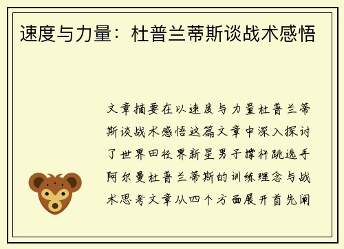 速度与力量:杜普兰蒂斯谈战术感悟 速度与力量:杜普兰蒂斯谈战术感悟